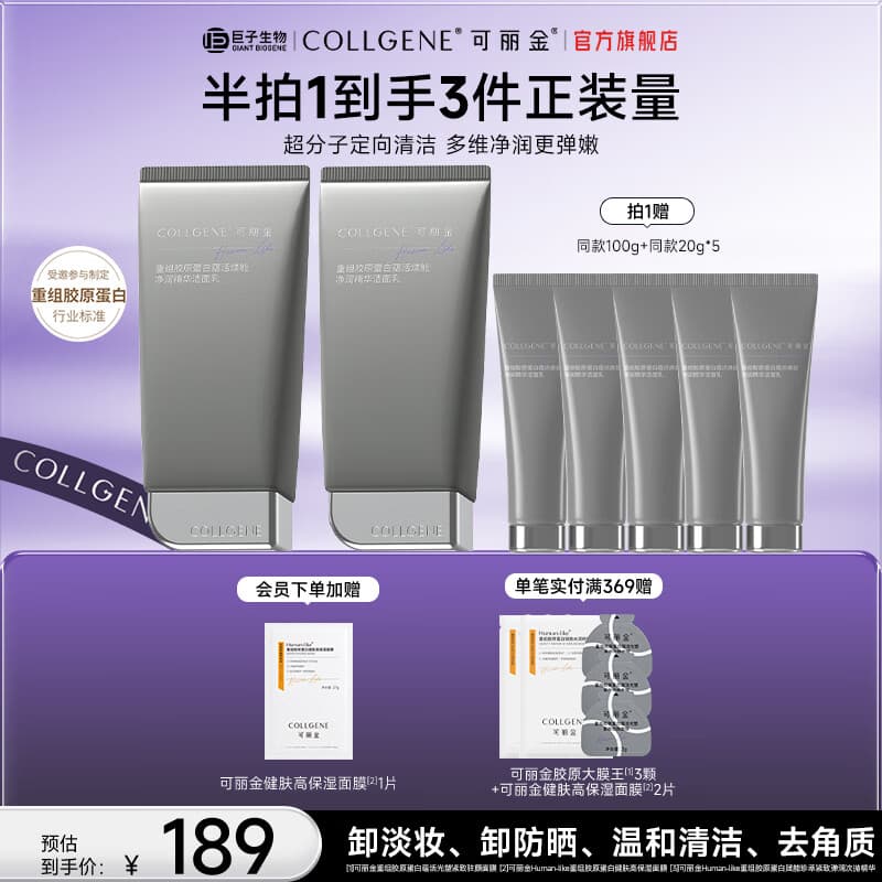 可丽金重组胶原蛋白蕴活焕能净润精华 洗面奶 清洁修护 卸妆 送生日礼物 胶卷洁面100g