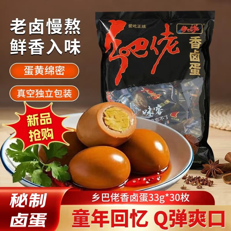 乡吧佬香卤蛋 33g*30枚装 泡面搭档 开袋即食香鸡蛋 独立包装 休闲食品
