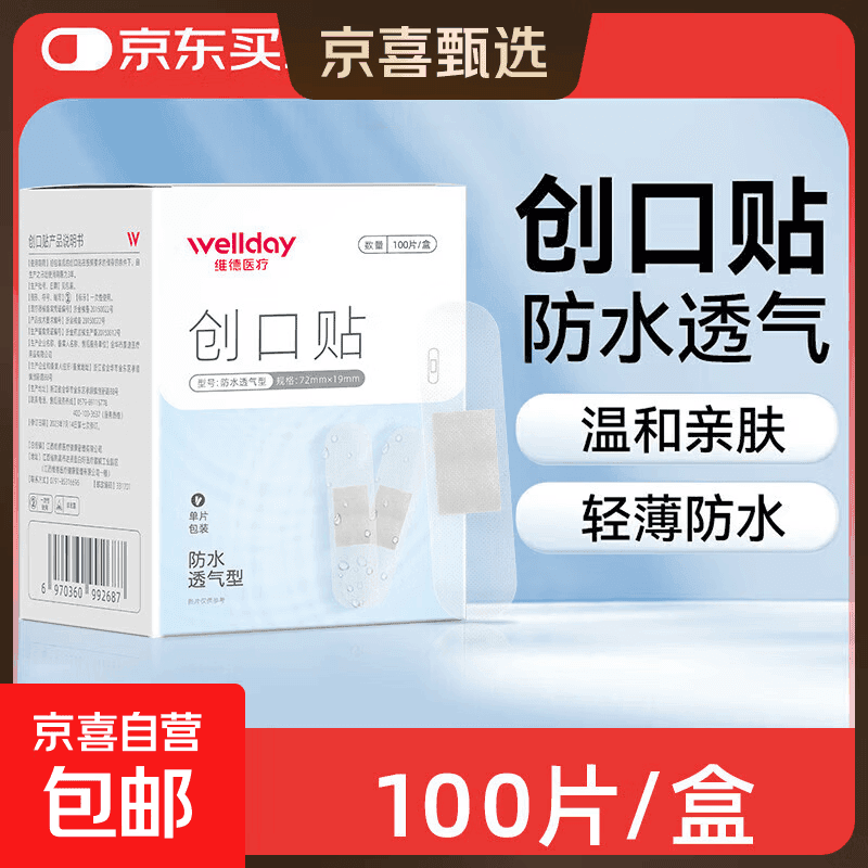 维德（WELLDAY）医用创口贴高弹防水创伤可贴皮外伤防磨脚伤口止血贴 防水透气型【1盒】100片/盒