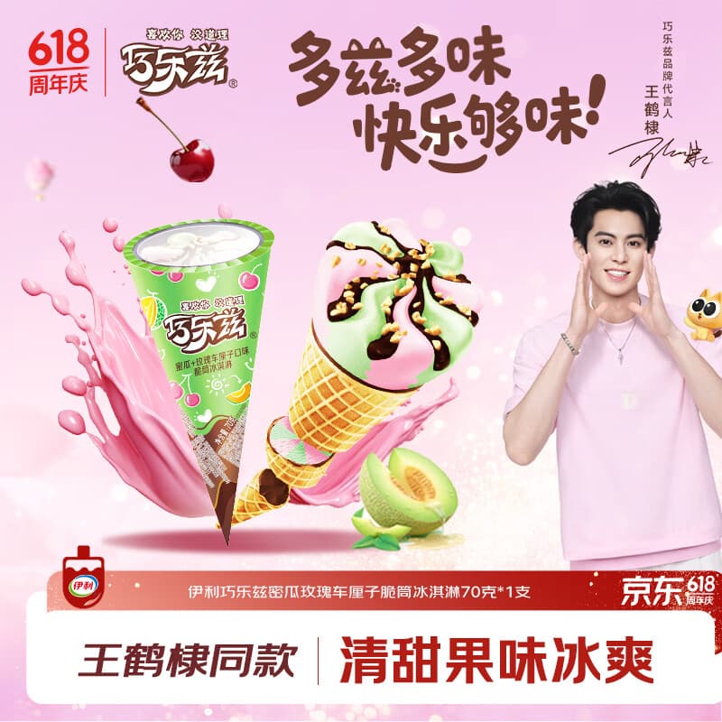 伊利巧乐兹(蜜瓜+玫瑰车厘子)口味脆筒冰淇淋(70克*1支）