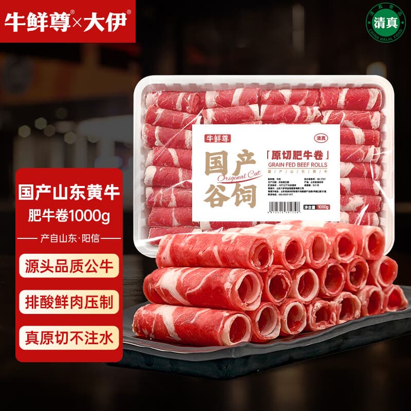 牛鲜尊&大伊 山东黄牛牛肉卷净重2斤 肥牛卷火锅健身国产牛肉