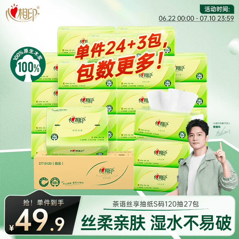 心相印【樊振东推荐】抽纸茶语丝享 3层120抽*27包S码纸巾整箱卫生纸