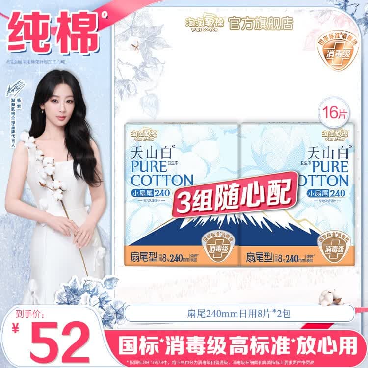 淘淘氧棉天山白消毒级卫生巾3组随心配日用夜用姨妈巾纯棉轻薄护垫自选 扇尾240mm日用8片*2包