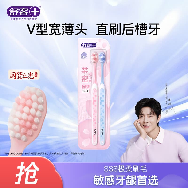舒客牙刷护龈清洁  超软毛护龈小刷头成人牙刷  任选8件 樱巧牙刷（粉蓝） 2支