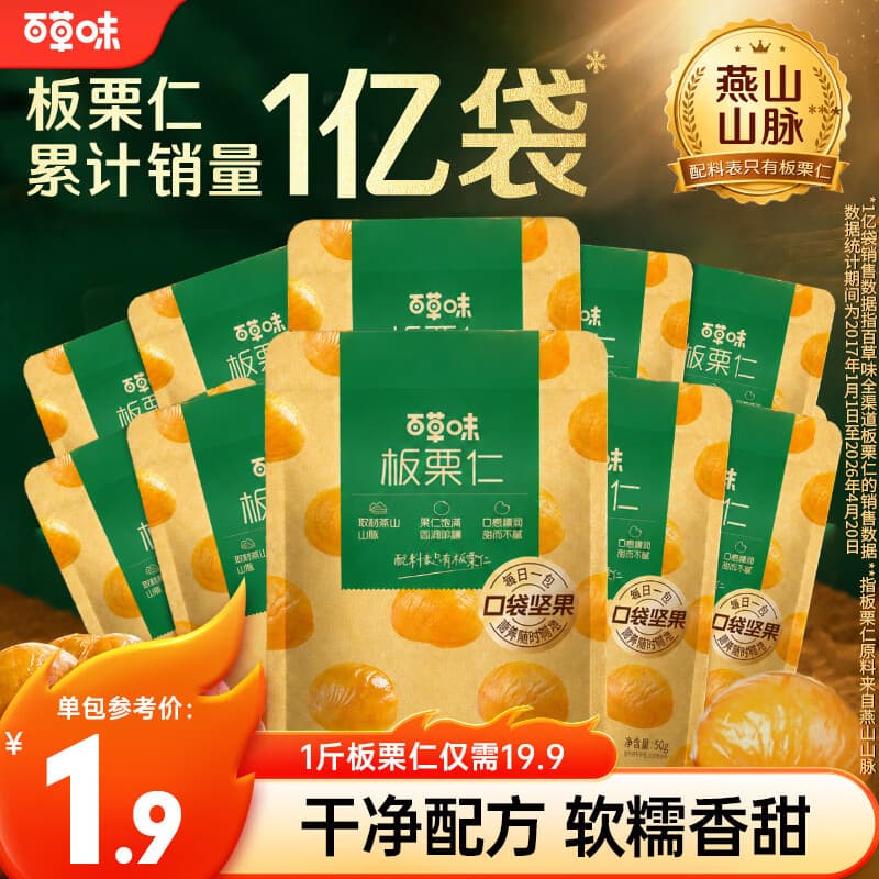 百草味 板栗仁500g 坚果炒货板栗即食栗子办公室休闲健康零食 板栗仁500g(50g*10包)