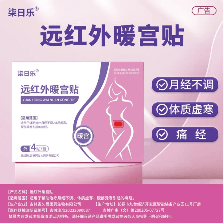 柒日乐远红外暖宫贴治疗月经不调体质虚寒腹部受寒引起痛经 4贴*3盒 【疗程装-反复症状大多数选择】