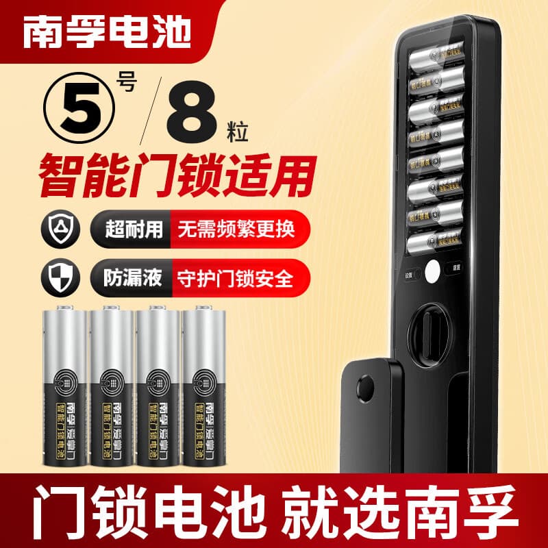 南孚爱掌门智能门锁专用电池5号8粒 适用于小米鹿客凯迪仕TCL德施曼鹿客华为等电子门锁指纹锁密码锁