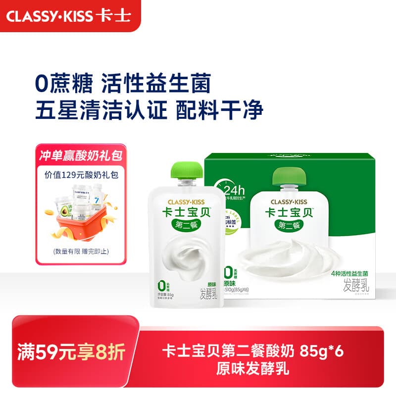 卡士宝贝第二餐酸奶85g*6袋 原味无蔗糖 低温酸奶 儿童礼物