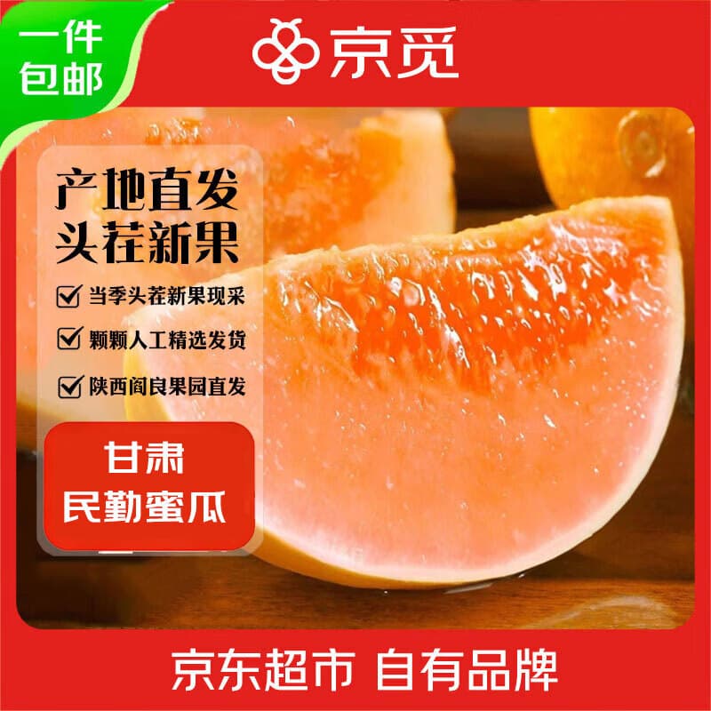京觅甘肃民勤黄河蜜瓜 净7-8斤 2-3粒蜜瓜新鲜当季水果源头直发