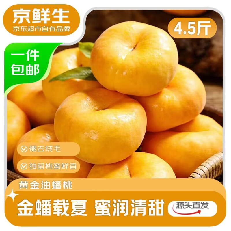 京鲜生国产黄金油蟠桃 净重4.5斤 单果150g+ 新鲜水果 源头直发