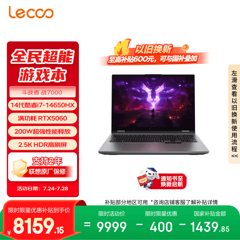 来酷（Lecoo）斗战者 战7000 游戏笔记本电脑(i7-14650HX 16G 1T RTX5060 2.5K 180Hz 灰) 国家补贴 享联想服务