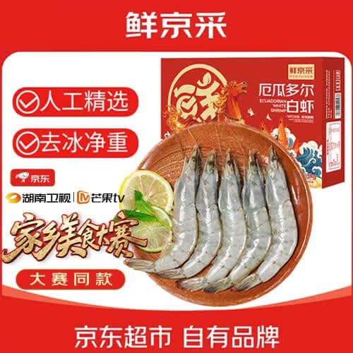 鲜京采 30/40厄瓜多尔白虾 去冰净重3.3斤 50-66只/盒美食大赛同款