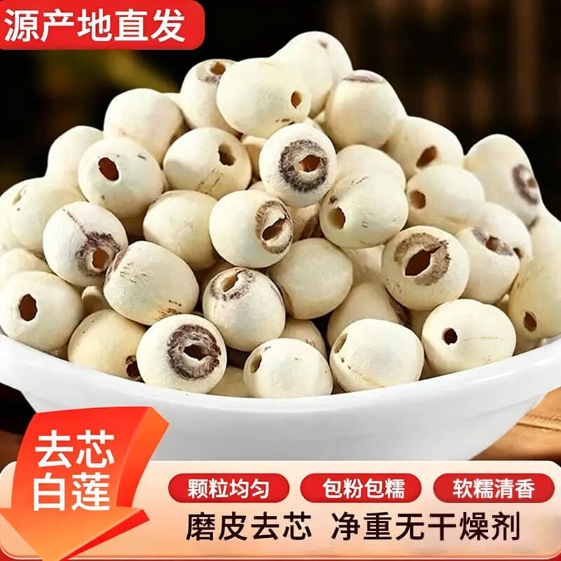 【到手6袋】湖南正宗去芯白莲子饱满清香粉糯易煮新莲子干货100gM 【拍1发6】去芯白莲子到手6袋