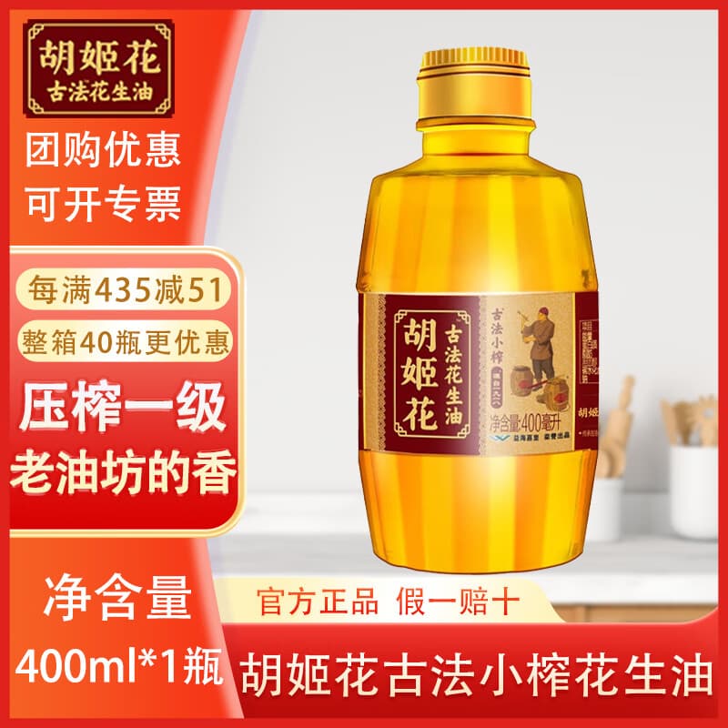 胡姬花古法小榨花生油400ml 小瓶物理压榨纯正一级浓香花生油家用食用油 400ML*1瓶