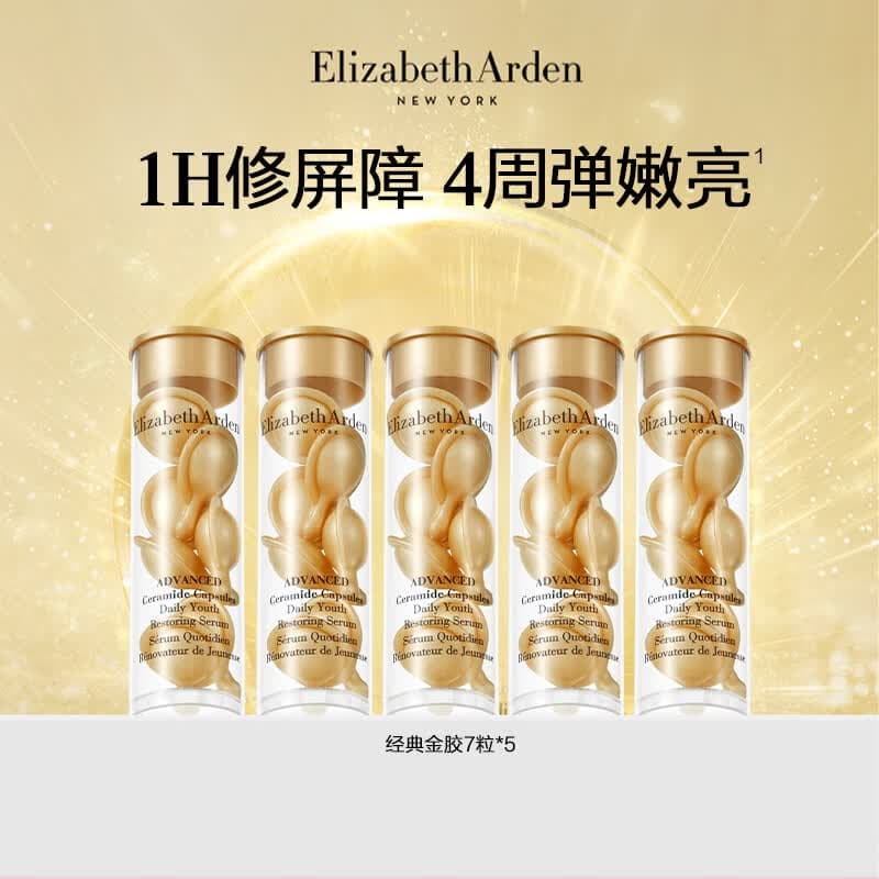 伊丽莎白雅顿金胶精华小样-金胶7粒*5支 金胶7粒*5支