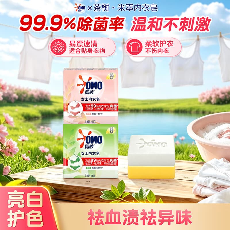 奥妙内衣皂除菌祛味洗衣皂去血渍女士天然茶树精油亲肤不伤手肥皂 【茶树+米萃】内衣皂100g*2块