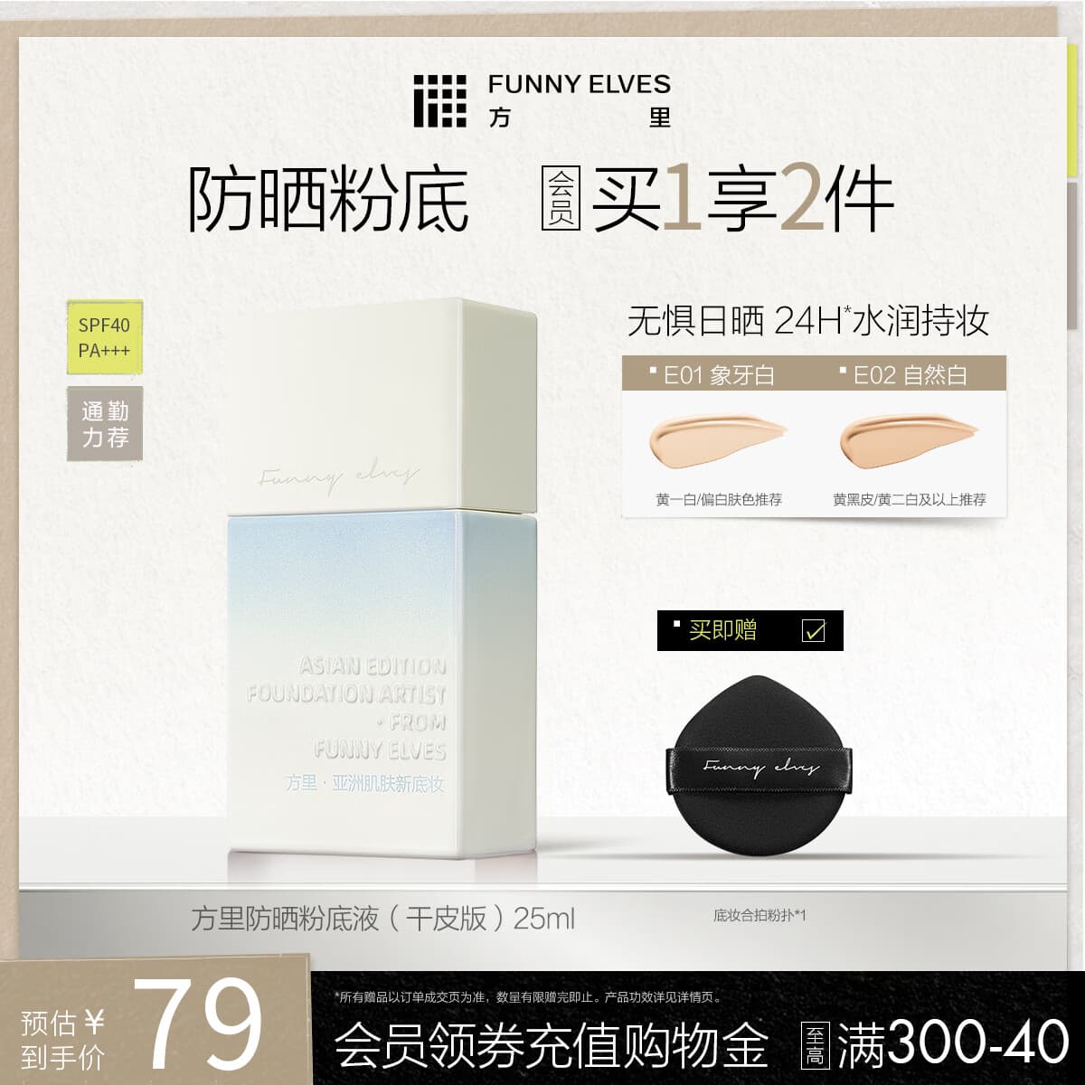 方里防晒粉底液25ml 轻薄服帖遮瑕持妆 礼物送女生 E01干皮象牙白