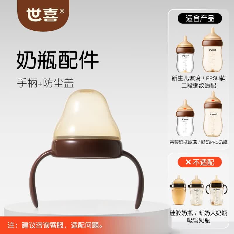 世喜亲喂奶瓶手柄配件【亲喂大宝宝奶瓶专用】