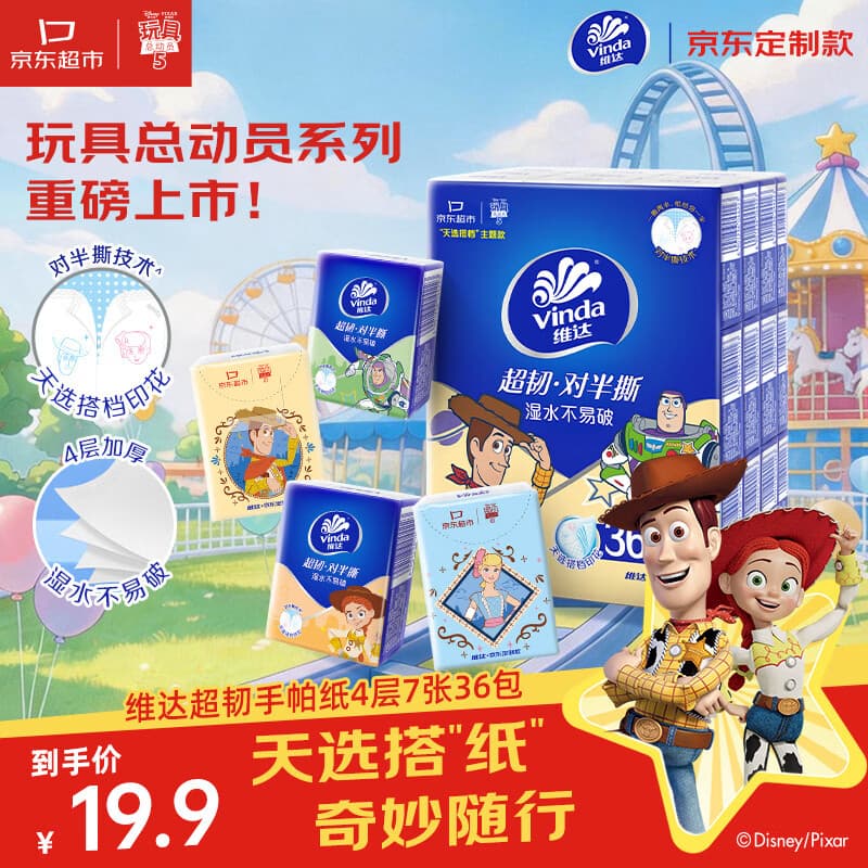 维达（Vinda）超韧手帕纸4层7张36包 京东定制玩具总动员印花便携面巾纸 对半撕