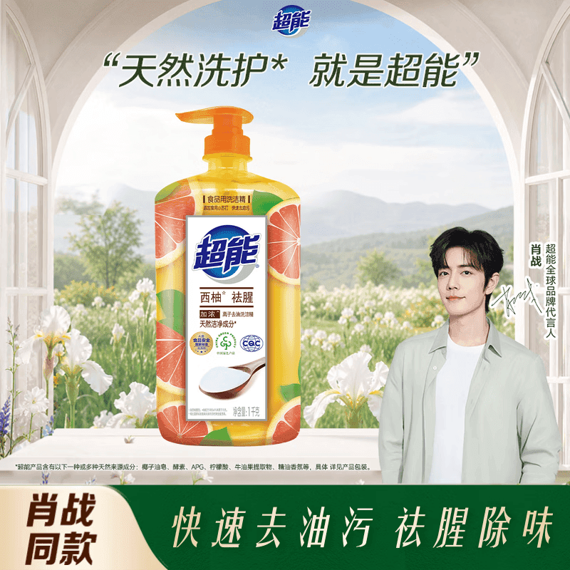 超能肖战同款洗洁精1kg西柚祛腥 添加食用小苏打 呵护配方 去油不残留