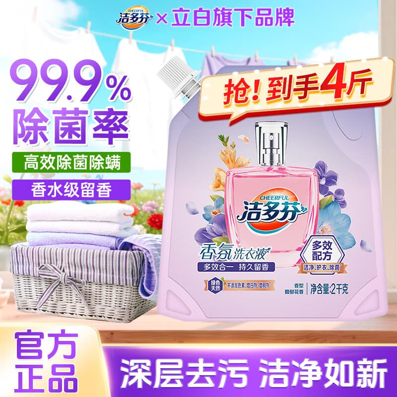 洁多芬立白出品香氛洗衣液多效合一持久留香除菌除螨深层洁净护衣护色 【持久留香】洁多芬香氛洗衣液4斤