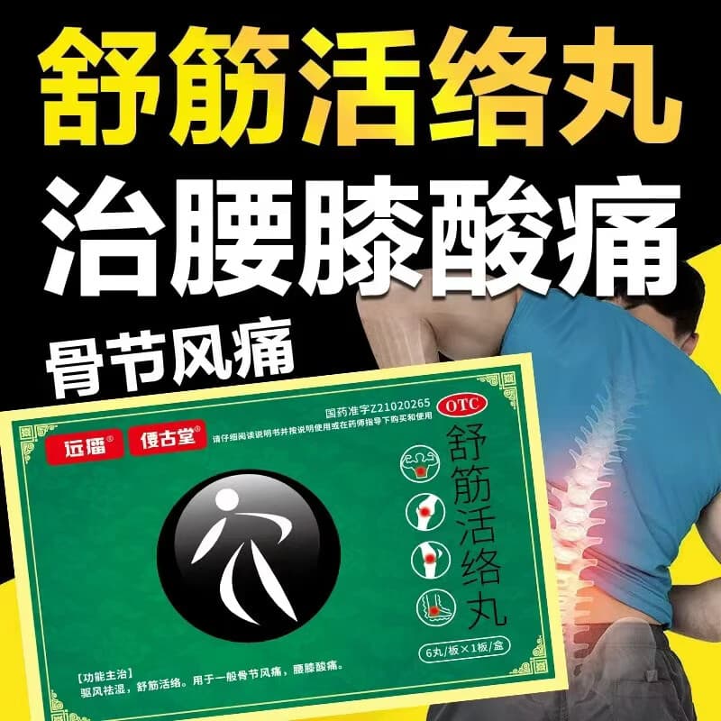 [远播]舒筋活络丸 6g*6丸 1盒装 远播舒筋活络丸驱风祛湿骨节风痛腰膝酸痛6g*6丸/盒 jds