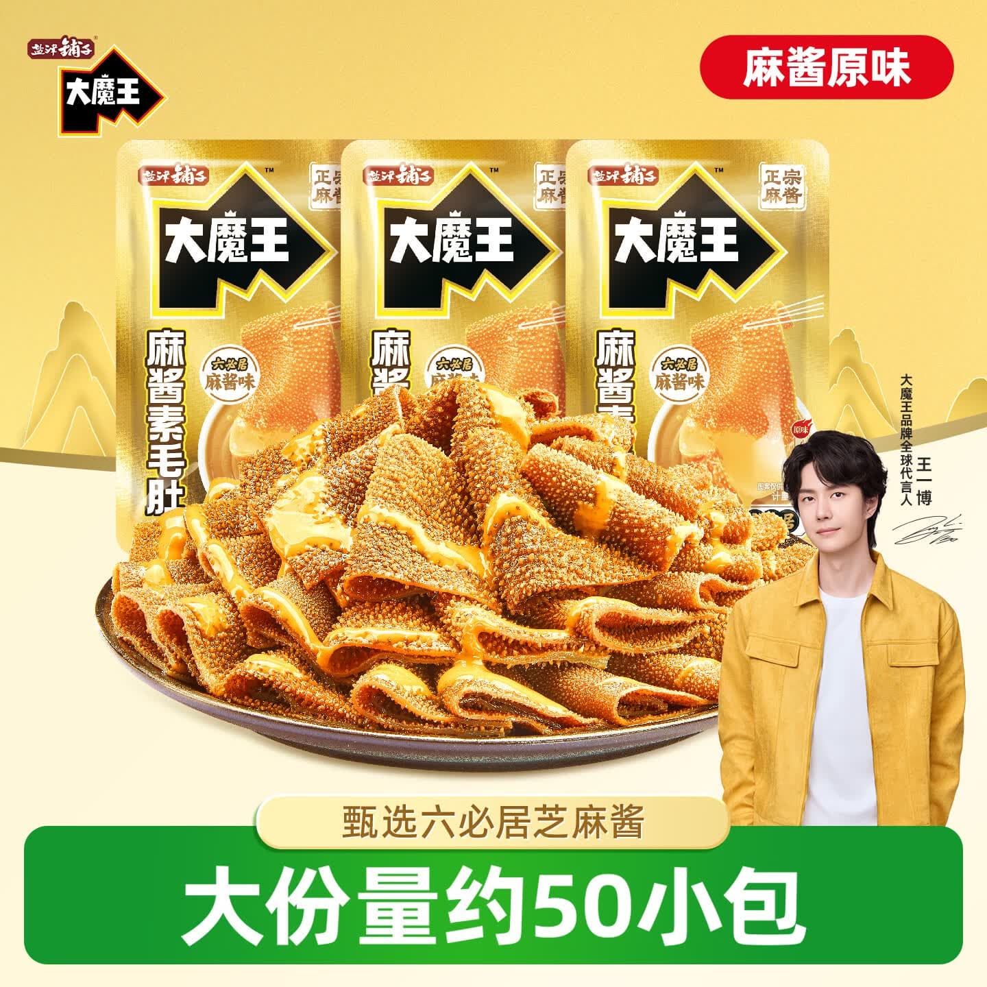 盐津铺子大魔王经典麻酱味约450g 素毛肚魔芋爽火锅小吃休闲零食大礼包