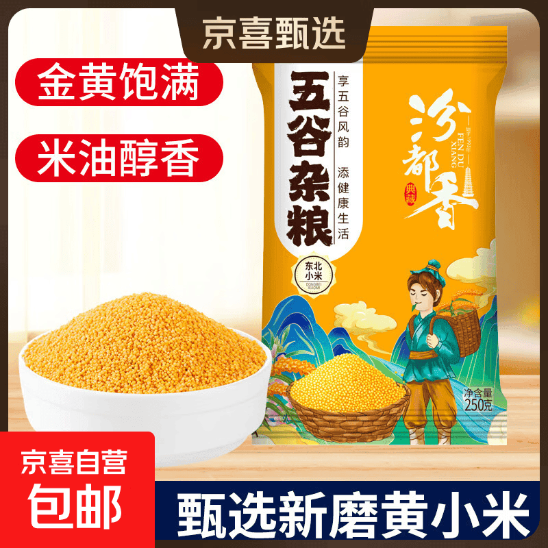 京喜自营 山西黄小米 油小米五谷杂粮月子米杂粮山西特产当季新米 【活动】优质黄小米250g