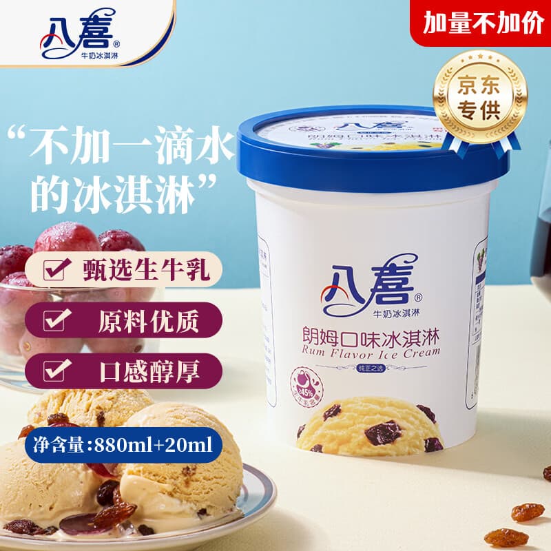 八喜【加量】朗姆口味 561.8g*1桶 家庭装 生牛乳冰淇淋桶装550g批发