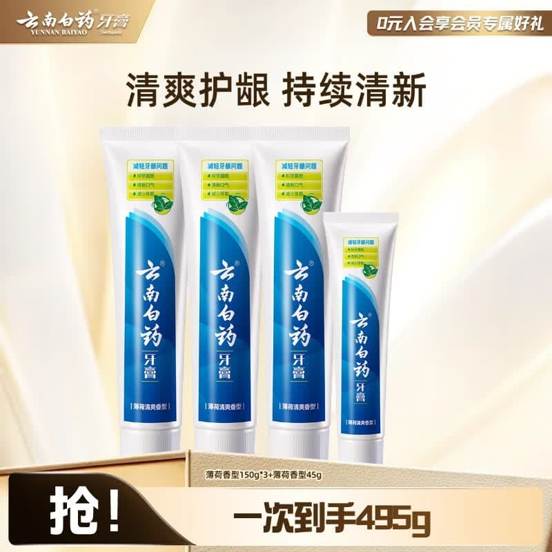 云南白药牙膏清新口气洁净口腔减少牙垢牙龈护理 薄荷香型 150g*3支 +45g