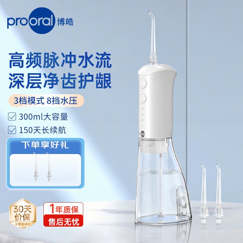 博皓（prooral）便携冲牙器洗牙器牙齿冲洗器家用水牙线成人正畸洁牙器牙结石牙垢清洁器 送朋友生日礼物 F38 象牙白