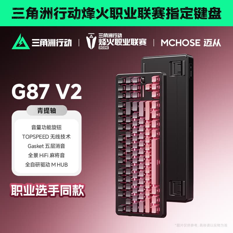 迈从（MCHOSE）G87 V2三模旋钮无线机械键盘电竞游戏客制化有线/蓝牙87键配列gasket结构全键热插拔笔记本办公 G87 V2 黑莓粉 青提轴【三模+旋钮】