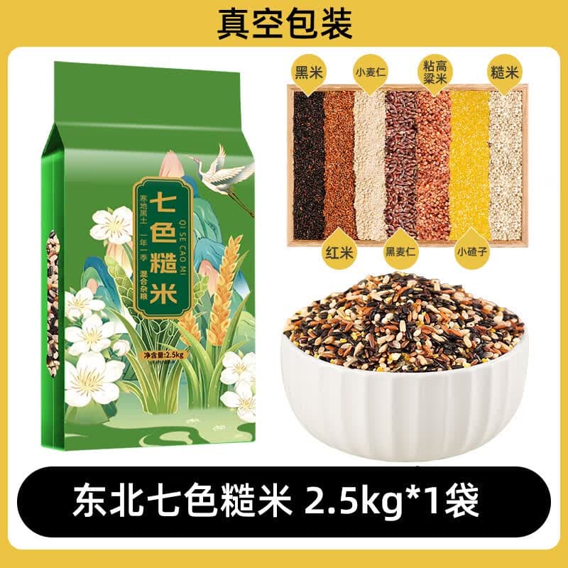 邹有才东北七色糙米新米五谷杂粮米饭健身农家粮粗粮米代餐主食低脂饱腹 【真空】东北七色糙米 2.5kg*1袋