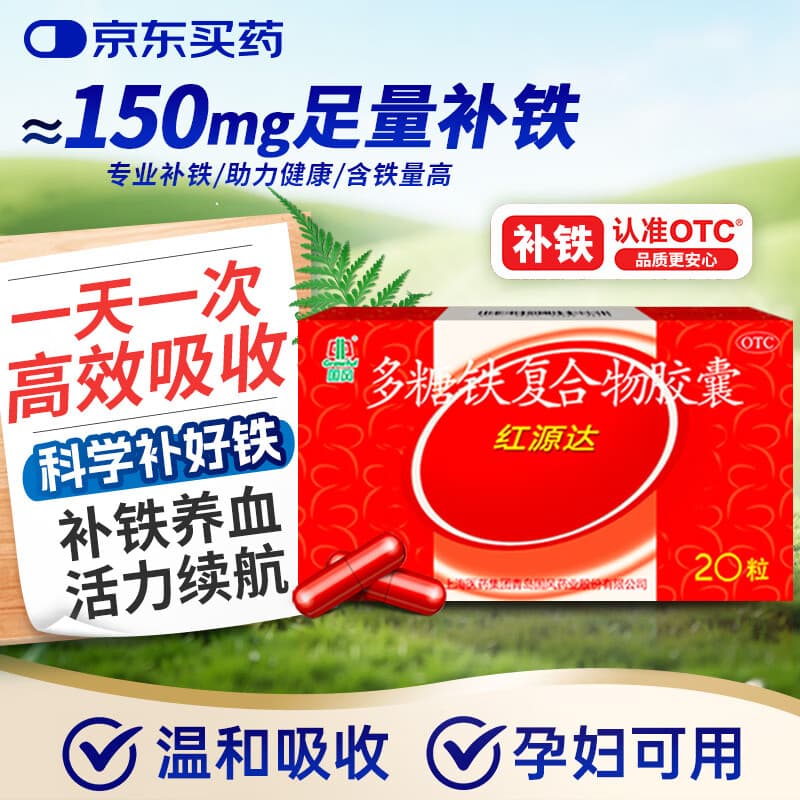 国风 红源达 多糖铁复合物胶囊 20粒 女性贫血补血药孕妇补铁剂铁片缺铁性贫血经期补铁