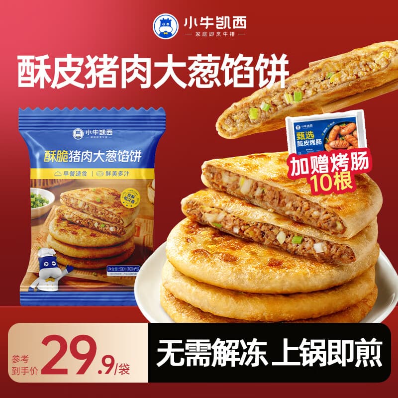 小牛凯西牛肉馅饼早餐中饭夜宵加热即食 500g猪肉大葱馅饼*1袋+10根烤肠