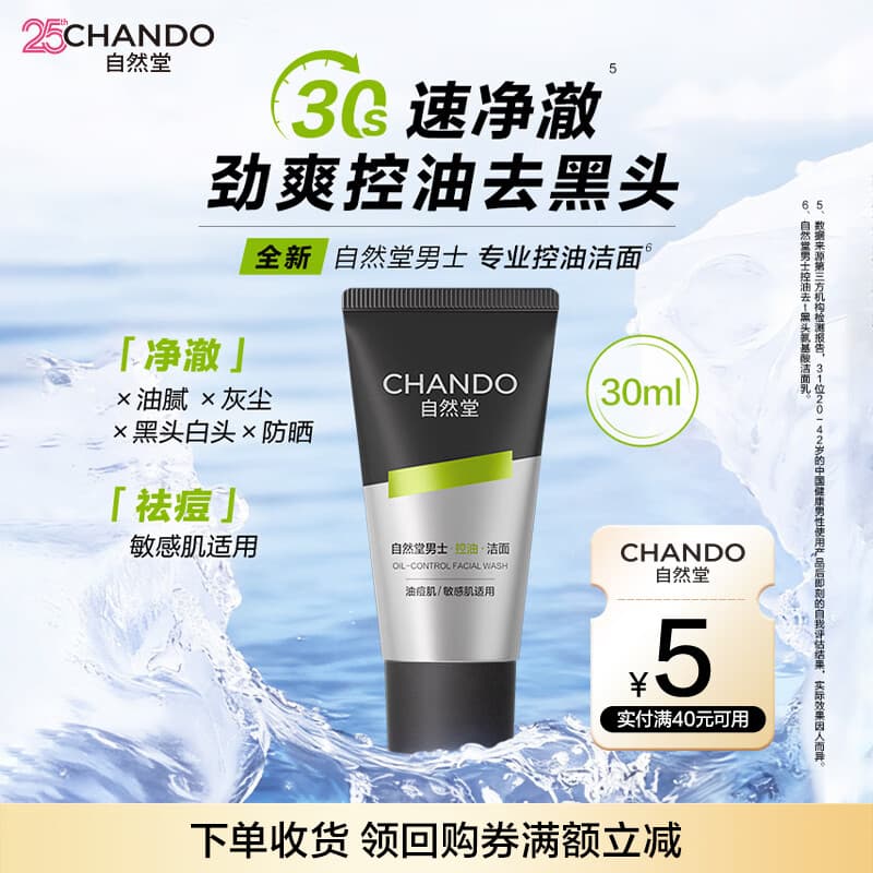 自然堂男士专业控油洁面30g 控油祛痘去黑头细毛孔氨基酸洗面奶