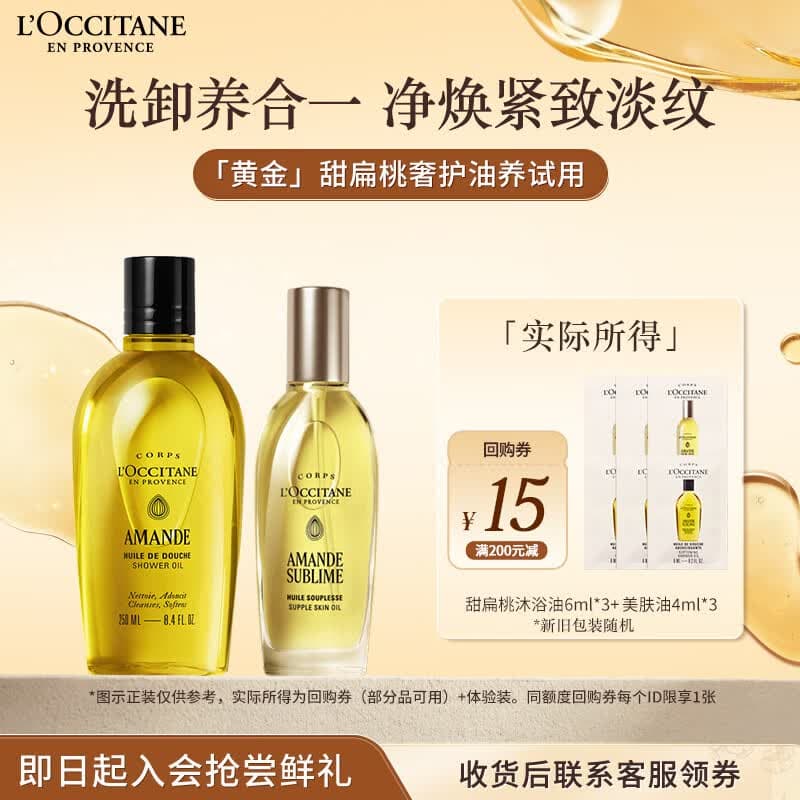 欧舒丹【返15元券】甜扁桃清洁紧致淡纹试用沐浴油6ml*3+美肤油4ml*3