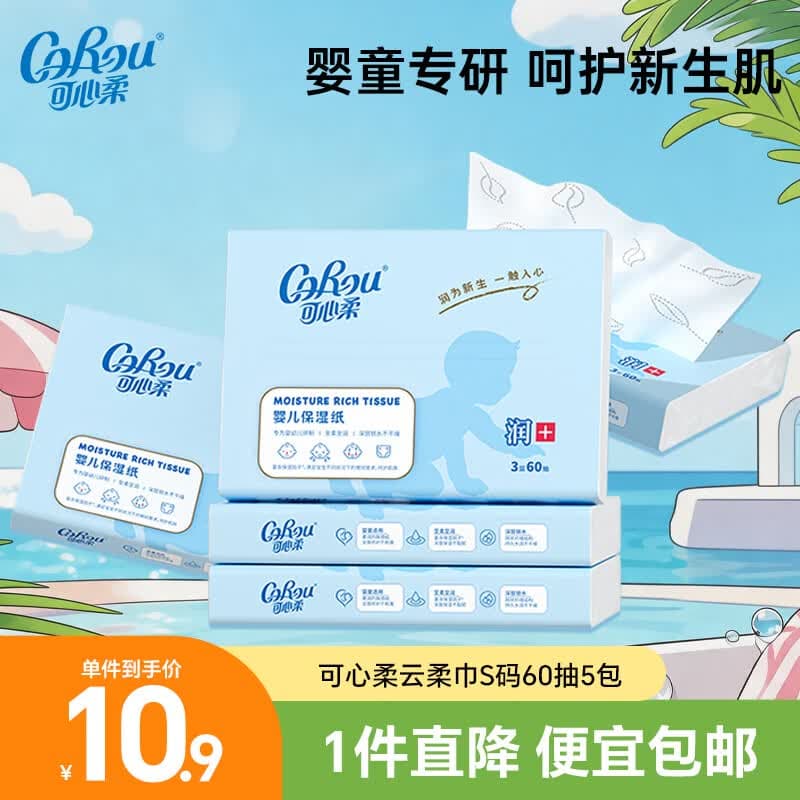 可心柔（COROU）V9婴儿纸巾 3层60抽乳霜纸 云柔巾 保湿纸巾 小包便携 抽纸 【便宜包邮】3层60抽*5包提装