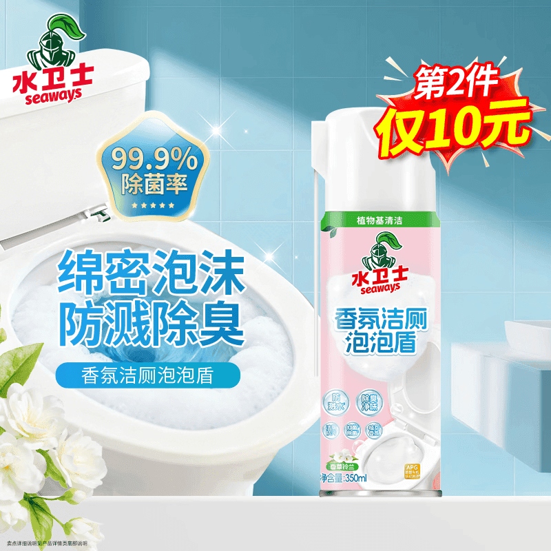 水卫士香氛洁厕泡泡盾350ml 马桶泡沫盾防溅水防挂污除臭除菌马桶清洁剂