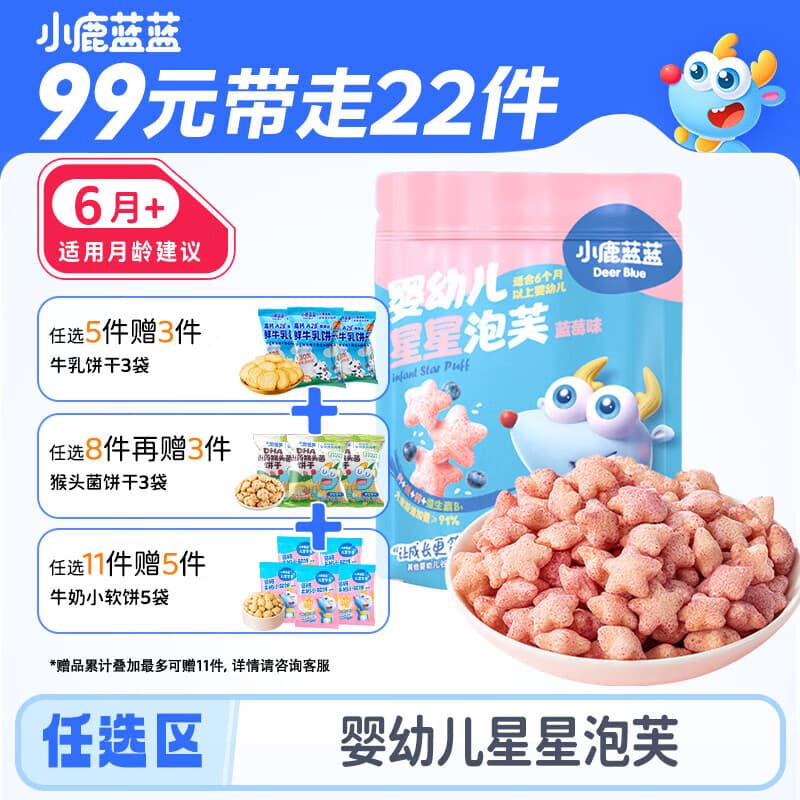 小鹿蓝蓝【任选专区一】宝宝饼干磨牙零食蔬菜味原味饼干零食后台加赠 【6月+】星星泡芙蓝莓味/42g