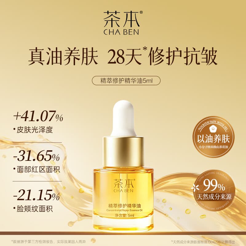 茶本（CHABEN）精萃修护精华油5ml 保湿滋润 舒缓修护 抗皱紧致 以油养肤护肤油