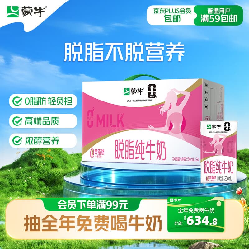 蒙牛脱脂纯牛奶250ml*24盒 零脂肪早餐健身减脂送礼礼盒