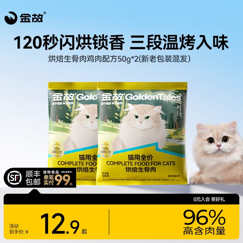 金故鸡肉烘焙猫粮无谷幼猫成猫高蛋白全价全期通用型0添加试吃体验装 鸡肉口味烘焙生骨肉试吃装50g*2