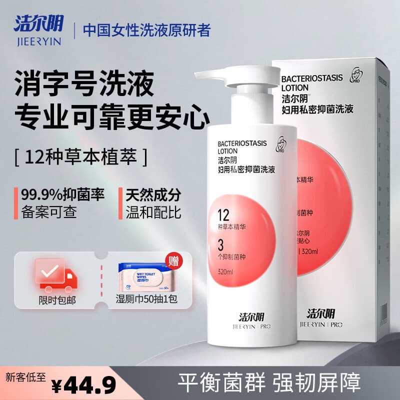 洁尔阴妇用私处抑菌护理洗液 女性洗护清洁祛味私密沐浴露外阴部净味