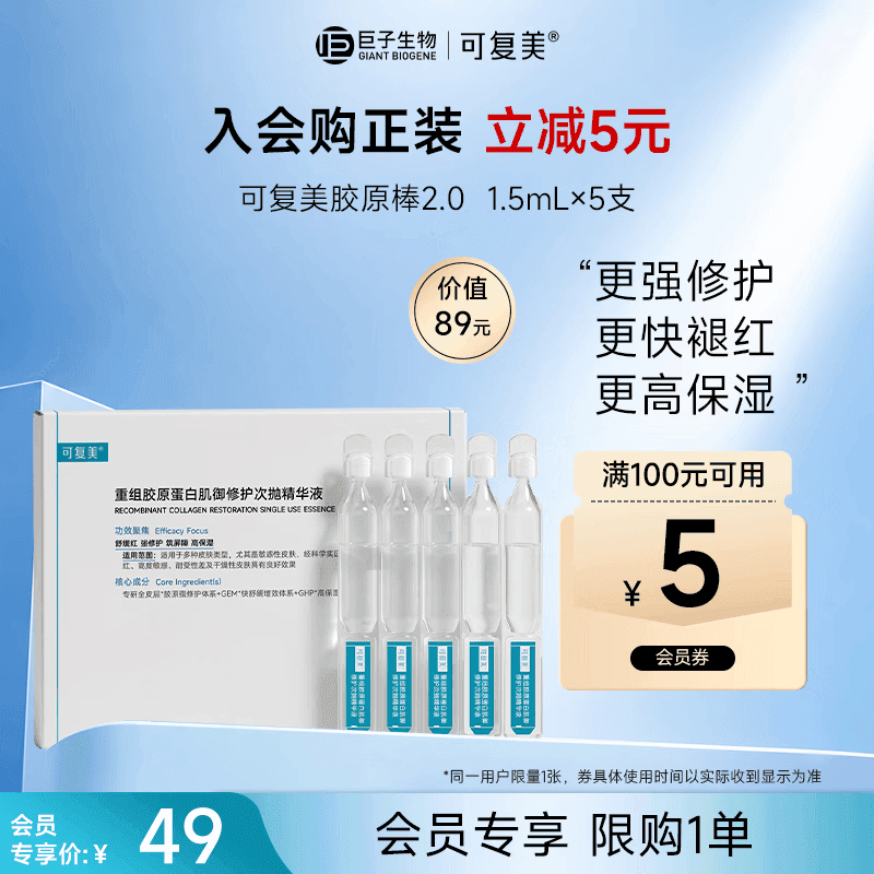 可复美胶原棒2.0 重组胶原蛋白肌御次抛5支/袋/盒