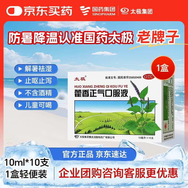 【防暑药品】太极藿香正气口服液10ml*10支不含酒精儿童可喝解表化湿理气中和头痛昏重呕吐泄泻胃肠型感冒