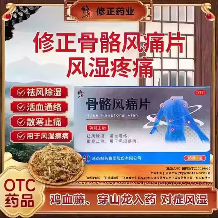 [修正]骨骼风痛片 0.31g*36片 2盒装 2盒装祛风除湿活血通络散寒止痛用于痹痛 疗程装