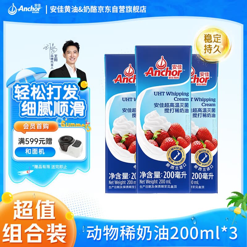 安佳(Anchor)新西兰进口 动物奶酪淡奶油稀奶油200ml*3 冷藏烘焙蛋糕