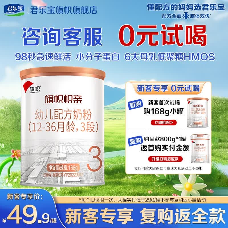 旗帜奶粉帜亲旗舰版 君乐宝婴幼儿配方牛奶粉试用装168g 3段 168g 1罐 【复购返全款】