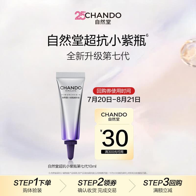 自然堂凝时小紫瓶精华液10ml第七代【赠品】